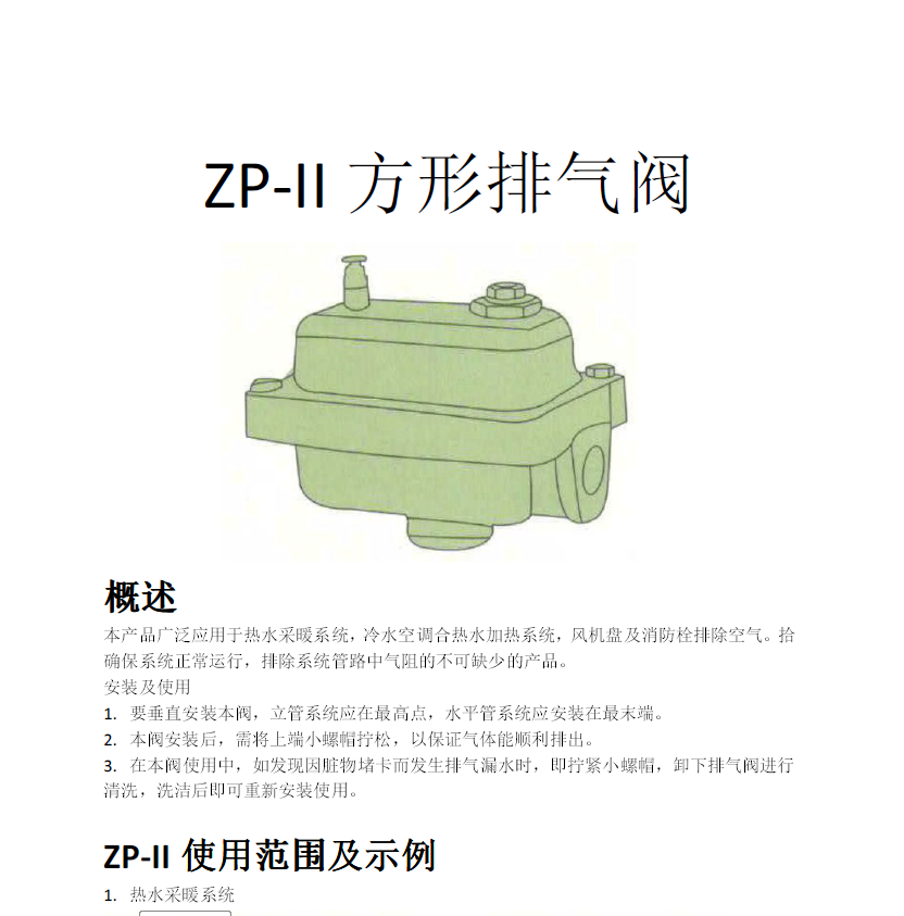 方形<a href='http://m.jingweichi.com/Product/paiqifa/' target='_blank'>排氣閥</a>ZP-II使用說明書